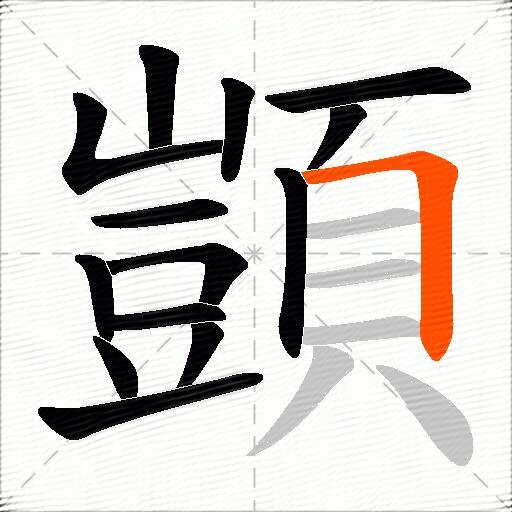 顗