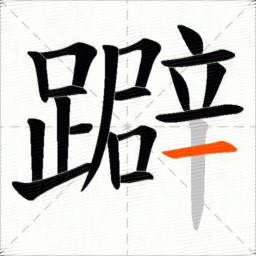 躃