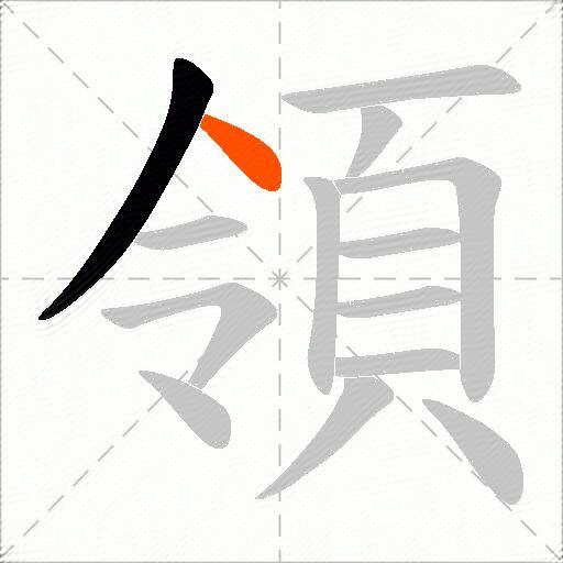 領