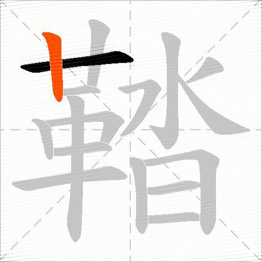 鞜