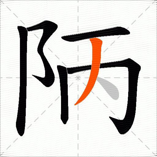 陃