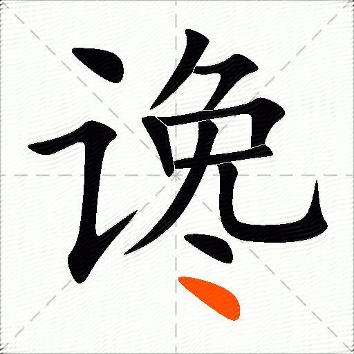 谗