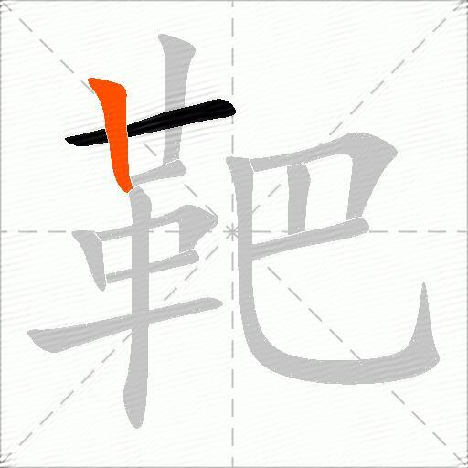 靶
