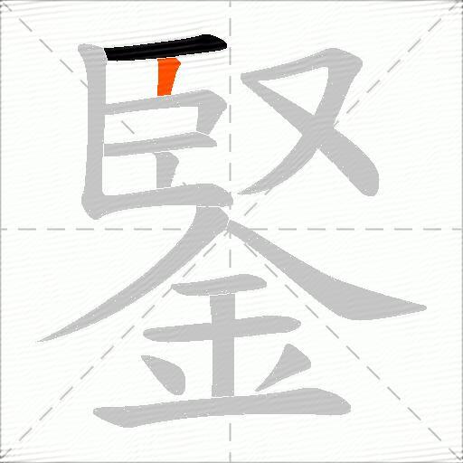 鋻