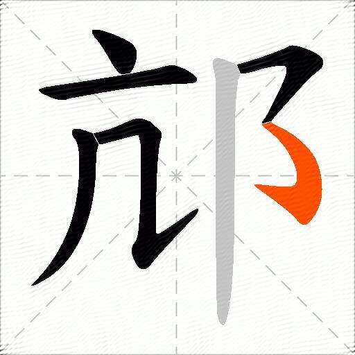 邟
