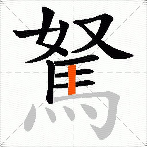 駑