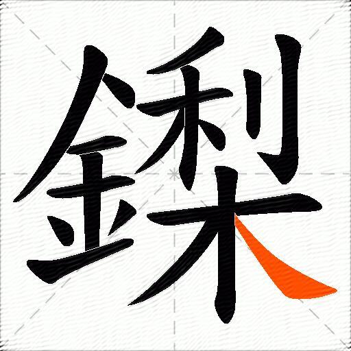 鏫