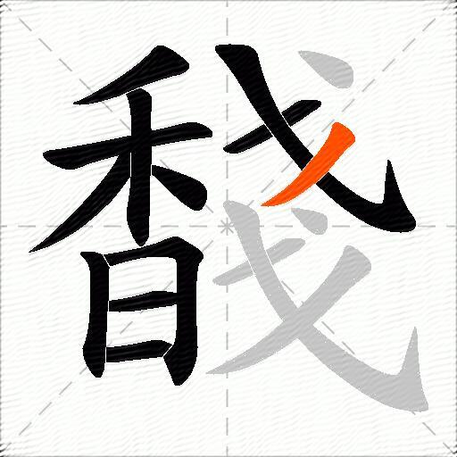 馢