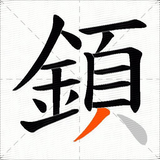 顉