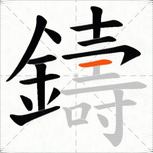 鑄