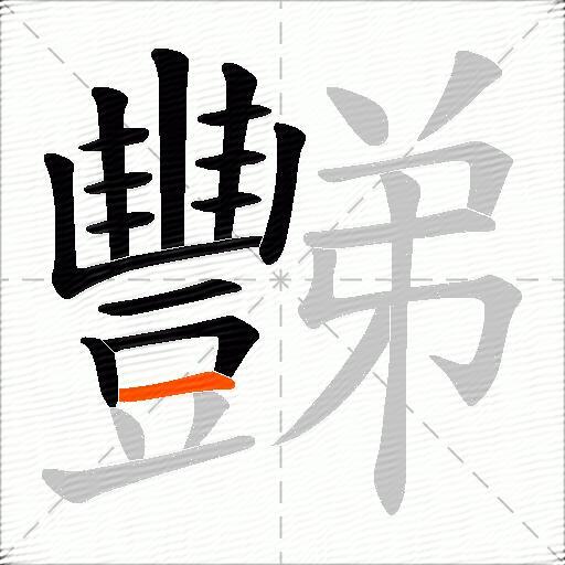 豒