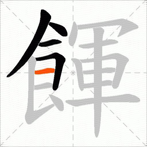 餫