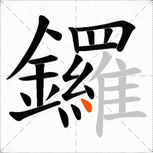 鑼