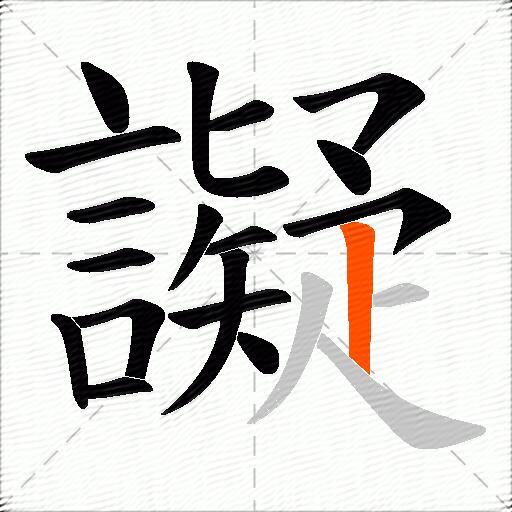 譺