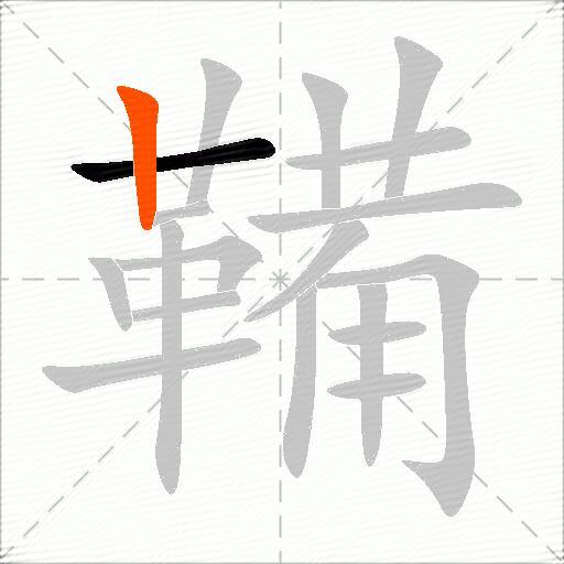 鞴