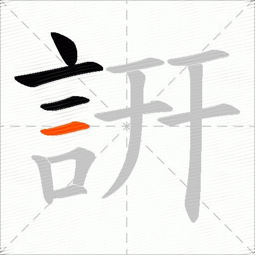 詽