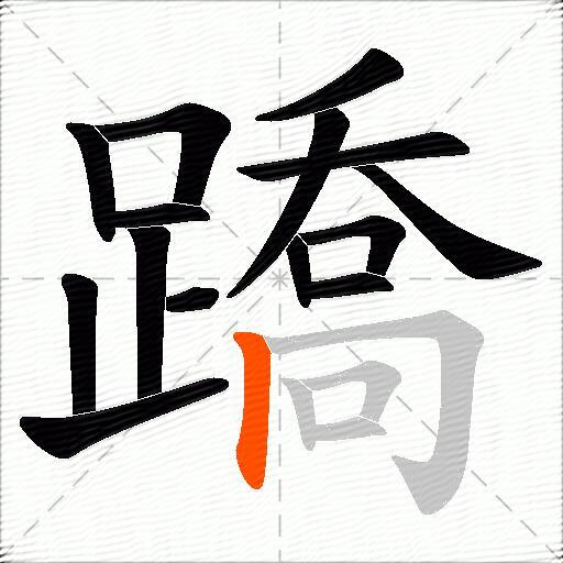 蹻