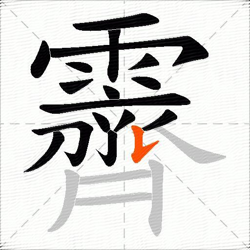 霽