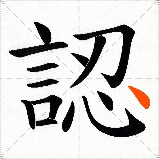 認