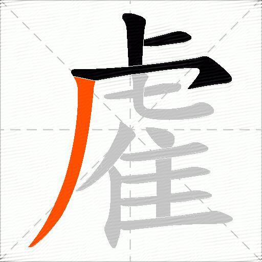 雐