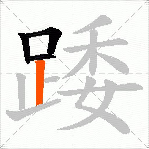 踒
