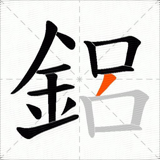 鋁
