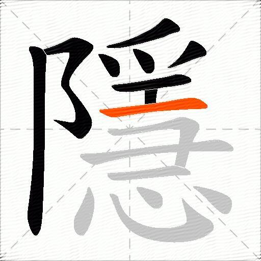 隱