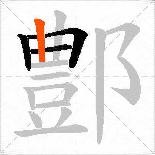 鄷