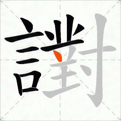 譵