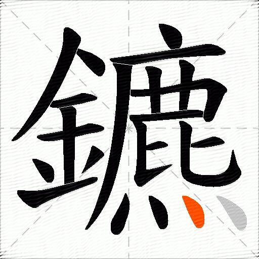 鑣