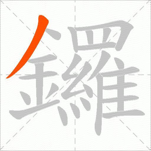 鑼