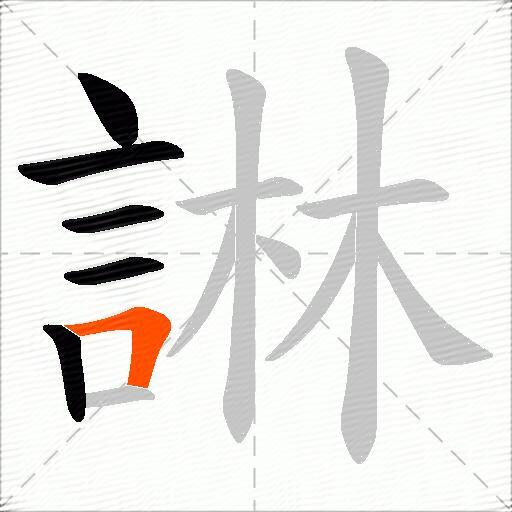 諃
