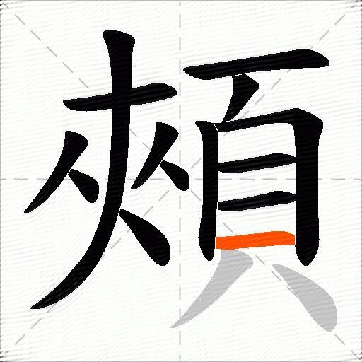 頰