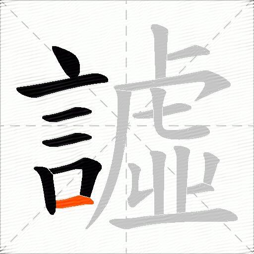 譃