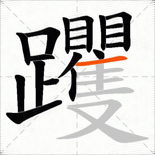 躩