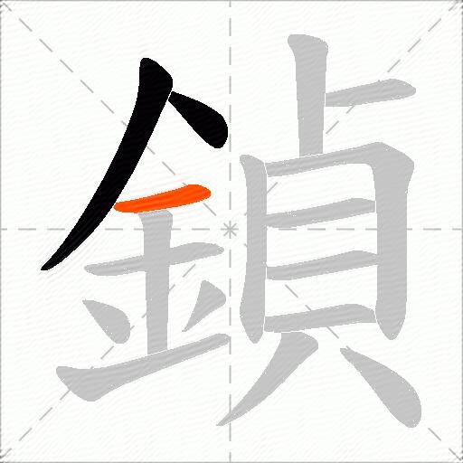 鍞