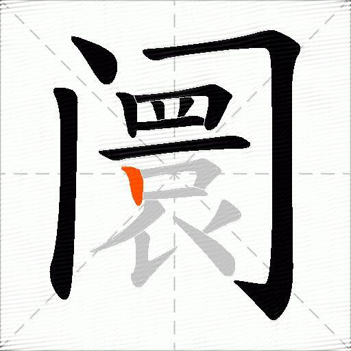 阛