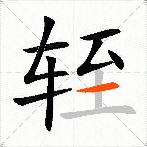 轾