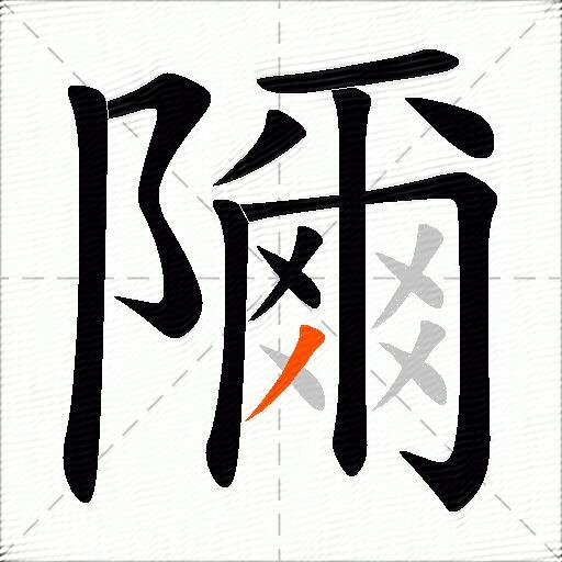隬