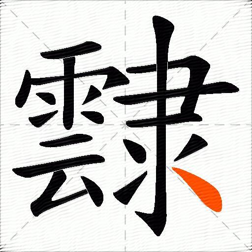 霴