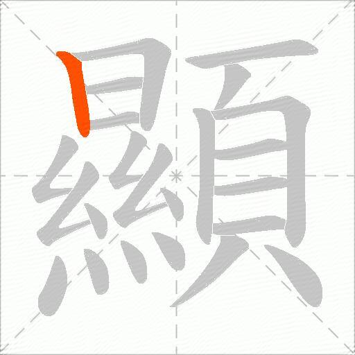 顯