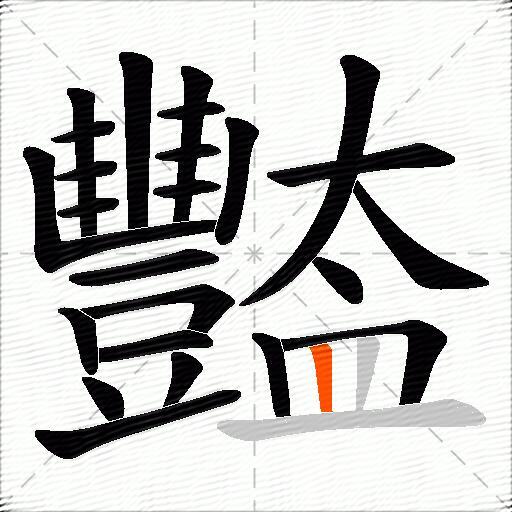 豓