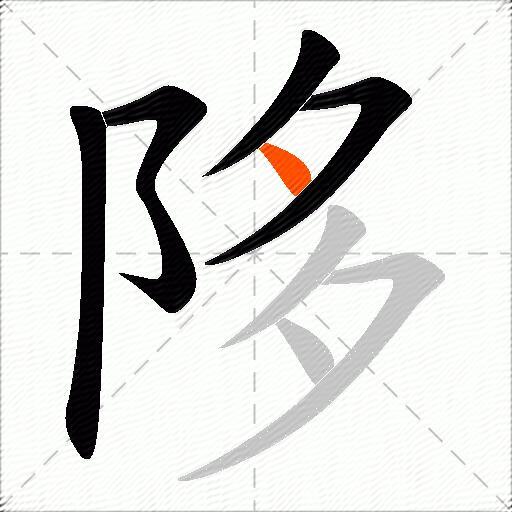 陊