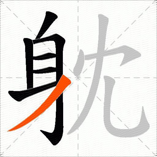 躭