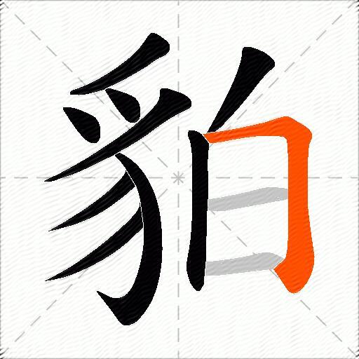 貃
