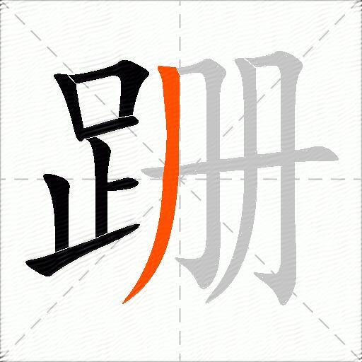 跚