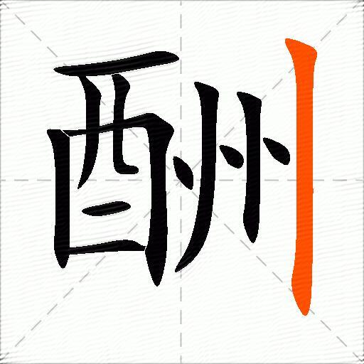 酬