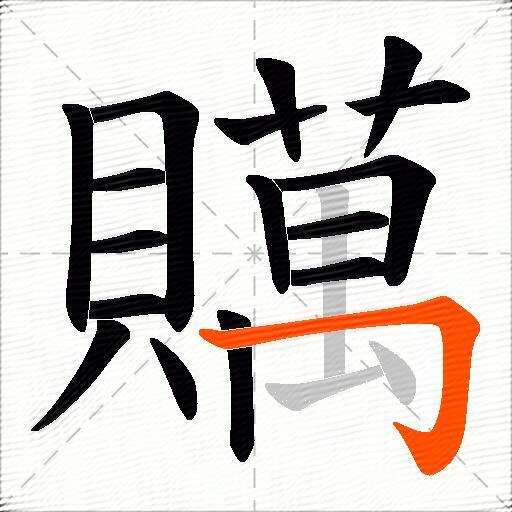 贎