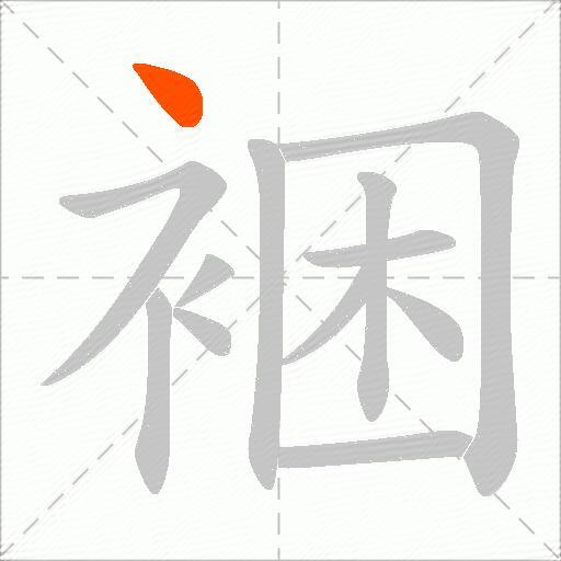 裍