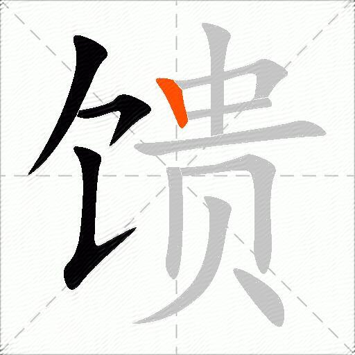 馈